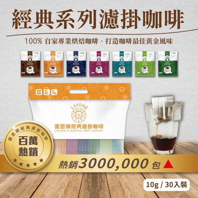 雷恩獅 經典系列濾掛咖啡, 1個, 【藍山】風味-30入