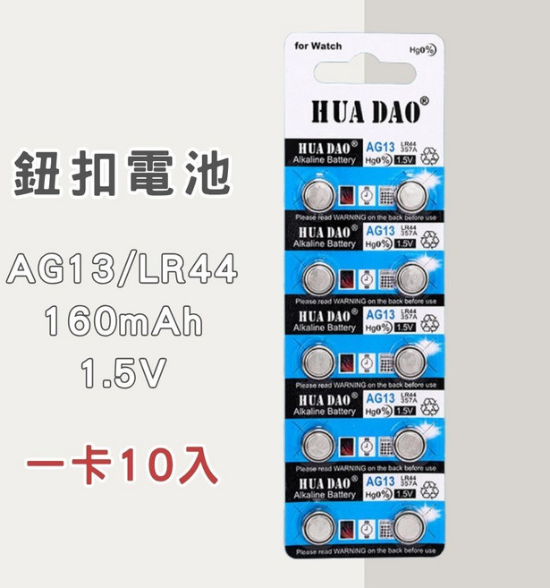 HUA DAO 鈕扣電池 CR2032 LR44 LR41 AG3 AG13 AG10 CR2025 CR2450 多種規格鈕扣電池, 1個, AG13/LR44：一卡10入, 10