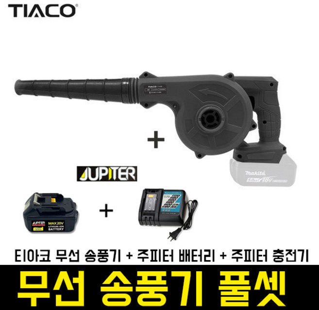 티아코 송풍기 세트(쥬피터 배터리4.0 + 충전기), 1개