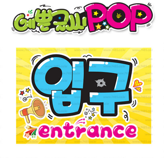 ( 입구 ) " 피오피 A4사이즈 " POP (완제품)_(내용 수정 불가X ) _ 옥외용 UV코팅! 완벽방수! _ (오후3시전주문 당일출고) s399