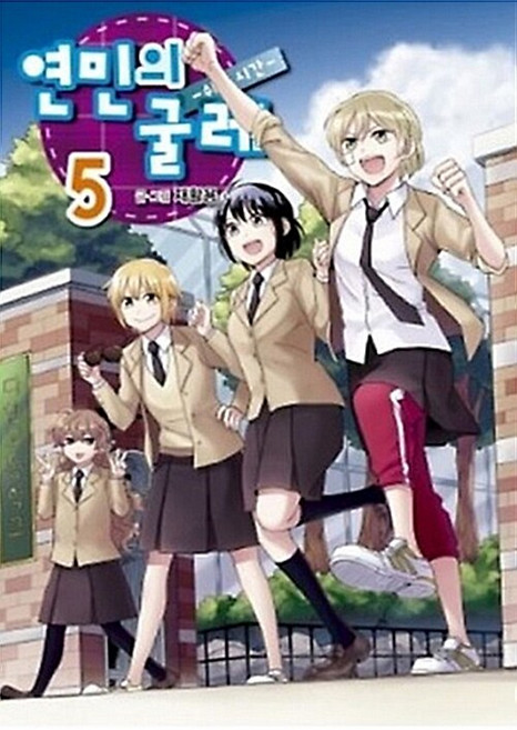 연민의 굴레 1-5 전5권 세트 만화 재활용 2024