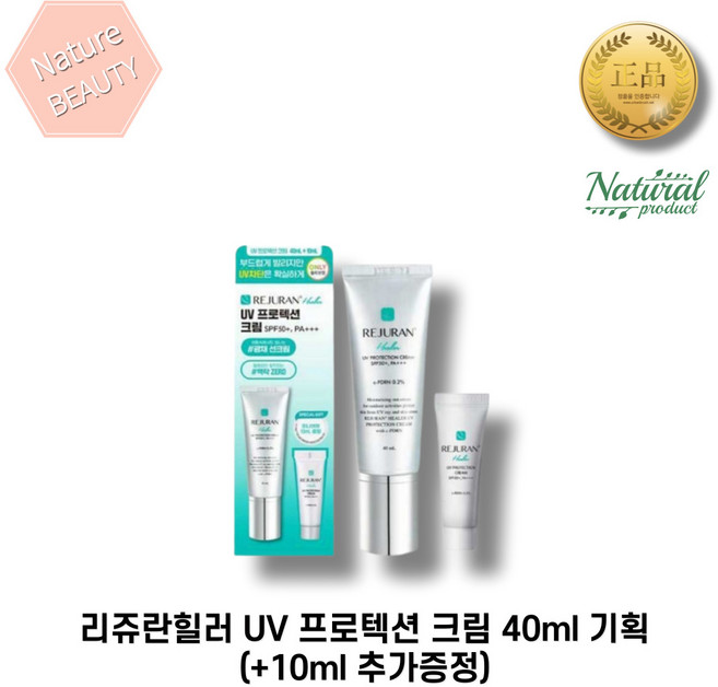 리쥬란힐러 UV 프로텍션 크림 40ml 기획(+10ml 추가증정) SPF50+PA+++ 광채 선크림 백탁제로, 1개, 50ml