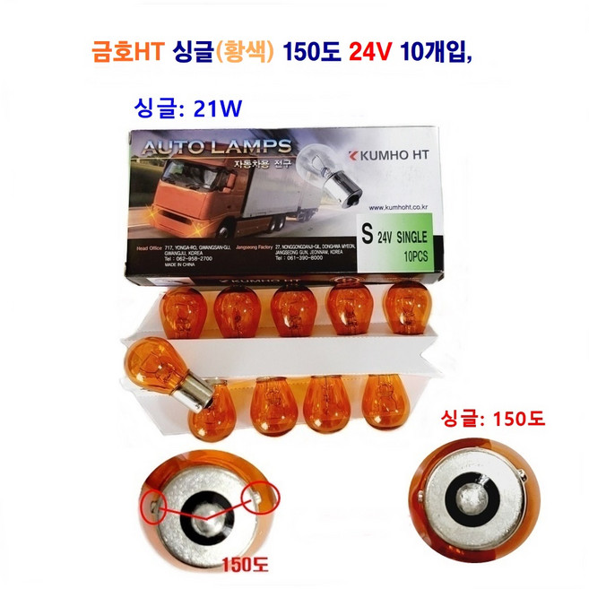 금호HT 자동차 전구 외큐 싱글 21W (황색)150도 24V 10개입, 1세트
