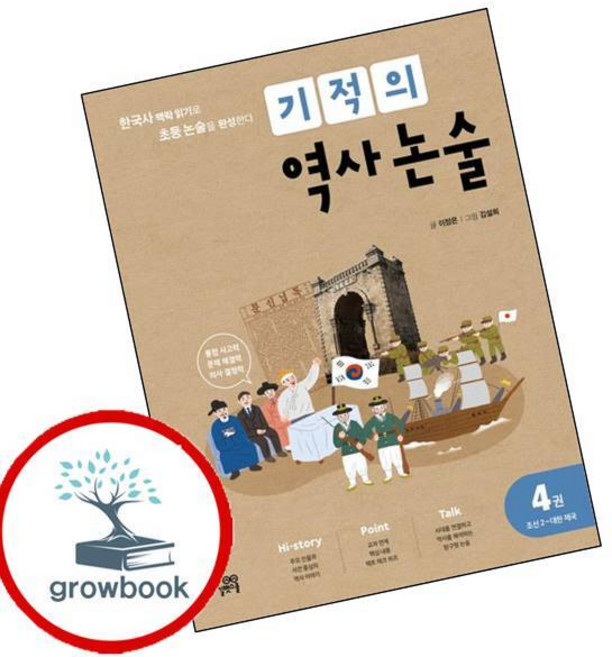 기적의 역사 논술 4권 (조선2~대한제국) : 한국사 맥락 읽기로 초등 논술을 완성한다!, 길벗스쿨