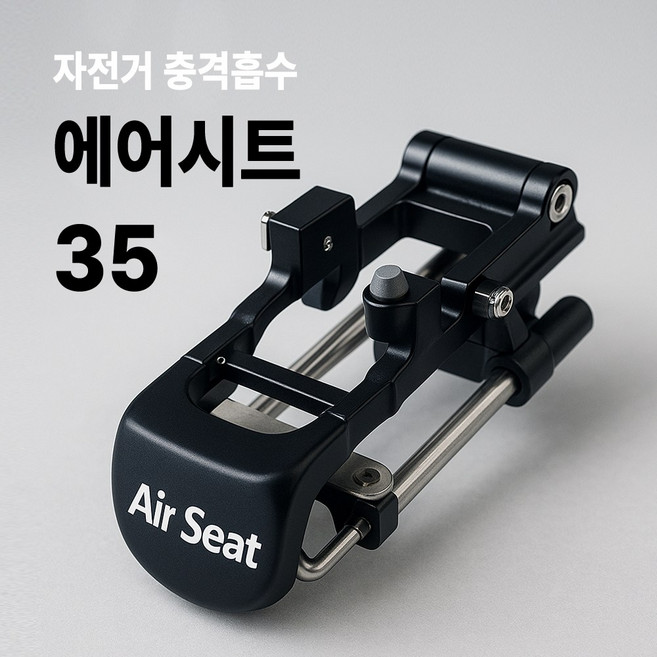 에어시트 자전거 안장 서스펜션 35, 1개, 블랙
