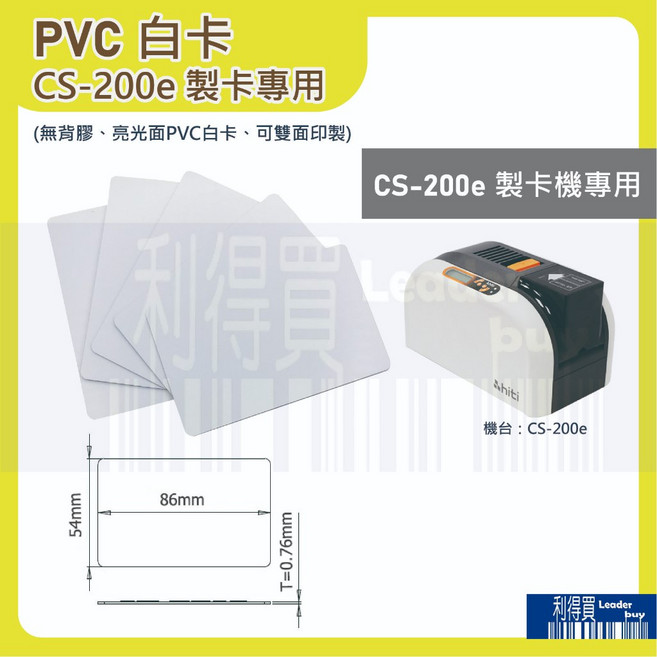 CS-200e製卡機專用 PVC白卡(無背膠) 雙面白卡 亮面塑膠卡 厚度0.76mm 與信用卡同尺寸, 1個, 每包 100 張