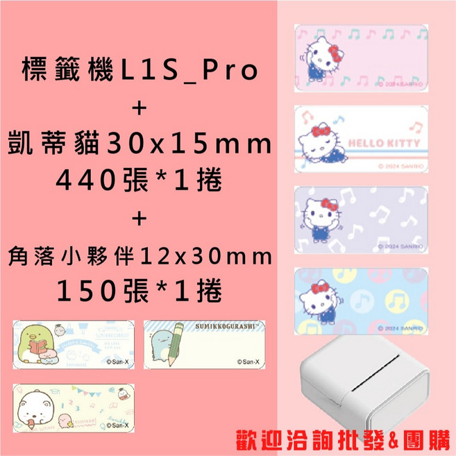 防水70mm CP值高於 精臣標籤機 三麗鷗 凱蒂貓共佳博L1S NTD 1110元 組 酷達人, 1個, 佳博L1S及角落小夥伴及凱蒂貓30x15