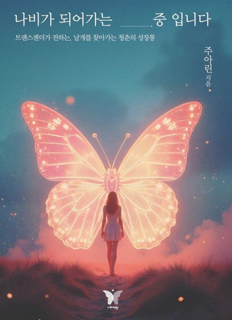 나비가 되어가는 중입니다:트랜스젠더가 전하는 날개를 찾아가는 청춘의 성장통, 나비가 되어가는 중입니다, 주아린(저), 나래책방