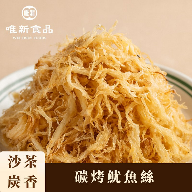 唯新食品 碳烤魷魚絲 臺味沙茶, 1個, 170 克 (大包裝)