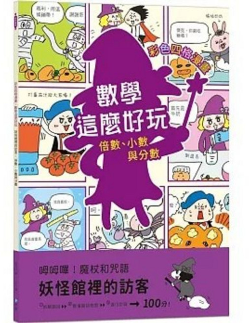 彩色四格漫畫 數學這麼好玩 妖怪館裡的訪客：倍數、小數與分數, 單本