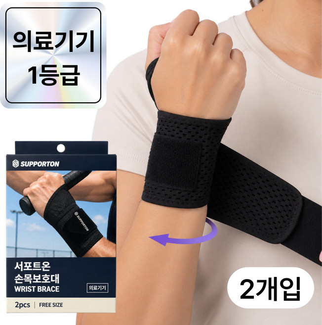 서포트온 의료용 고탄력 손목보호대 2P, 블랙, 1세트