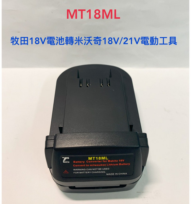 MT18ML 18V/20V電動工具轉換接頭, 1個, DL18ML(得偉電池轉米沃奇電動工具)