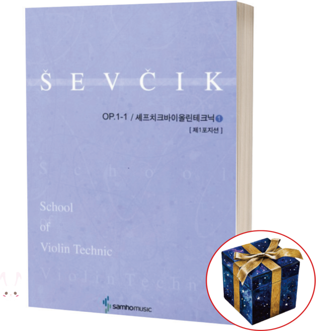 셰프치크 바이올린 테크닉 1 (Op 1-1) 제1포지션 / 삼호, 1개
