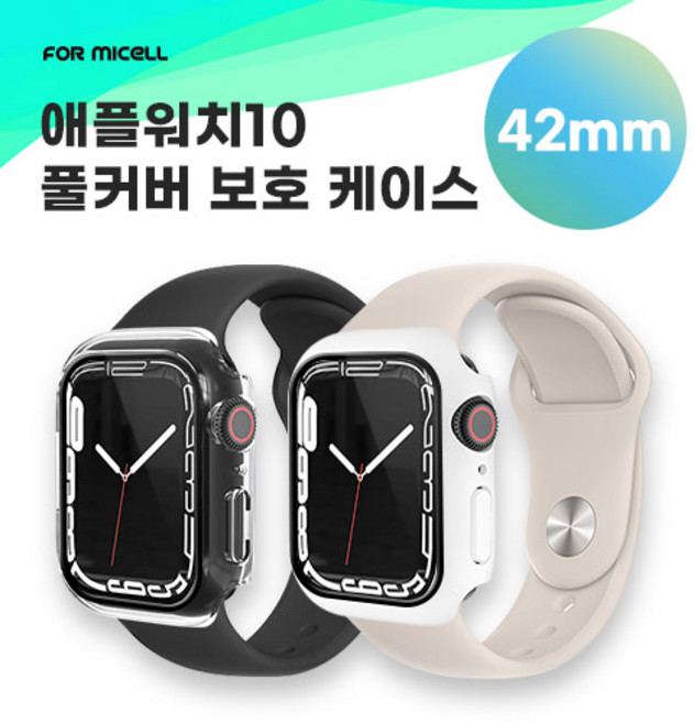 포미셀 애플워치 풀커버 보호 케이스 / Apple Watch Series 11 / 애플 워치 11 / Apple Watch Series 10 / 애플 워치 10 (42mm), 1개, 투명