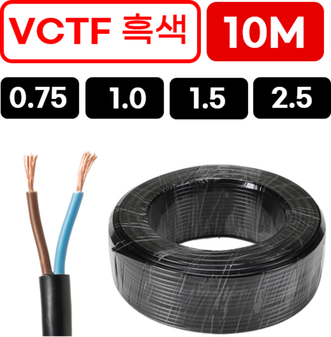 4위 - 국산 VCTF 전선 연선 전기선 0.75SQ 1.0SQ 1.5SQ 2.5SQ 2c 3c 4c 10m, 1. 