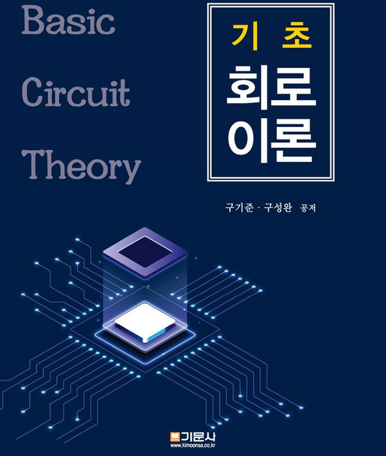 기초 회로이론, 구기준,구성완 공저, 기문사