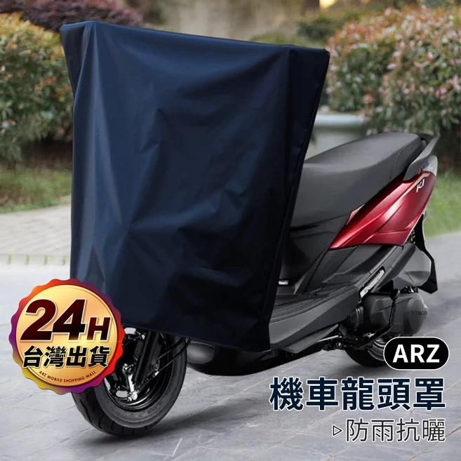 ARZ 機車龍頭罩 防塵防雨罩 儀表板遮陽罩, 深藍色, 深藍色