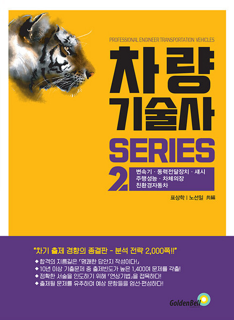 차량기술사 시리즈 2, 골든벨