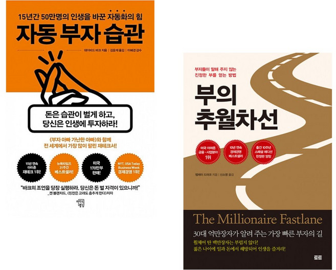 (데이비드 바크) 자동 부자 습관 + (엠제이 드마코) 부의 추월차선 (10주년 스페셜 에디션) (전2권)