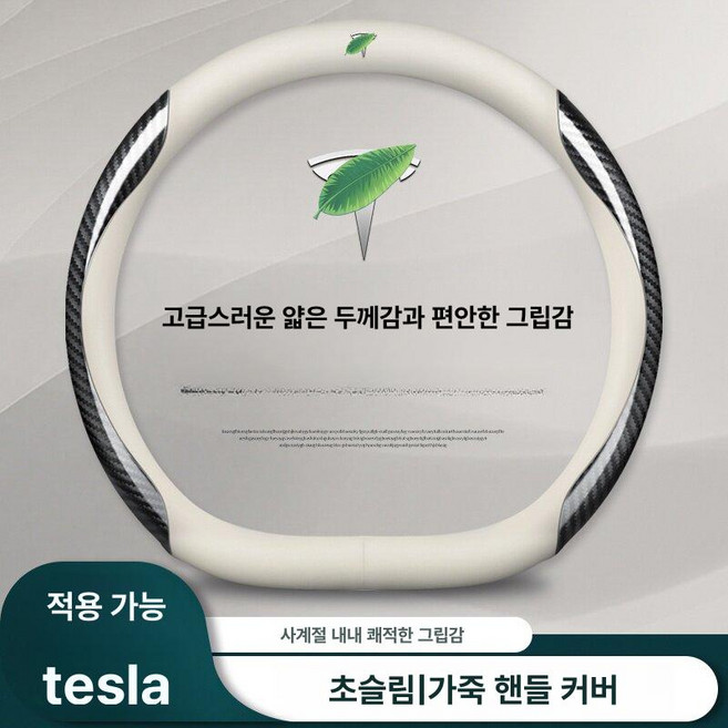 테슬라 핸들커버 형 사계절 모델 스타일 YX 검정, 블랙+카본 파이버 패턴