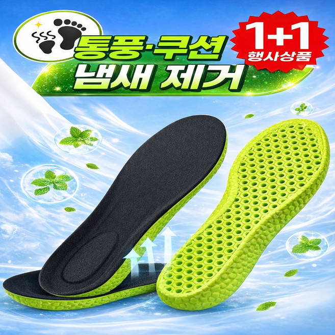 지탱 발냄새 제거 기능성 깔창 통풍 벌집 에어홀 발편한 쿠션 인솔(1+1)