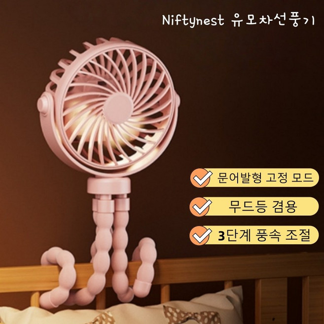 Niftynest 유모차선풍기 휴대용 문어발 집게 거치대 멀티팬 휴대용 미니 소형 문어발 탁상용 유모차 선풍기, 바비 핑크, T004