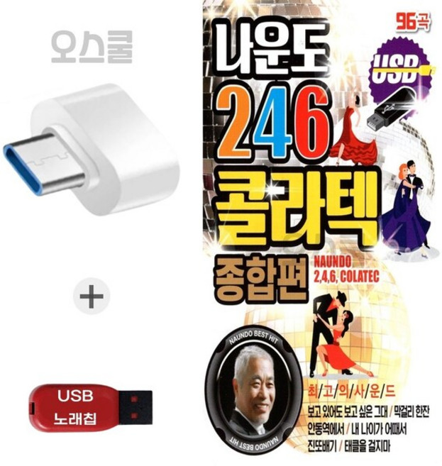 (GM) USB 노래칩 + C 타입젠더 나운도 246 콜라텍 종합편