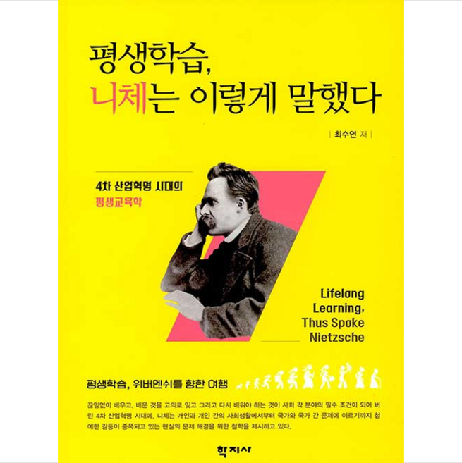 평생학습 니체는 이렇게 말했다, 학지사, 최수연