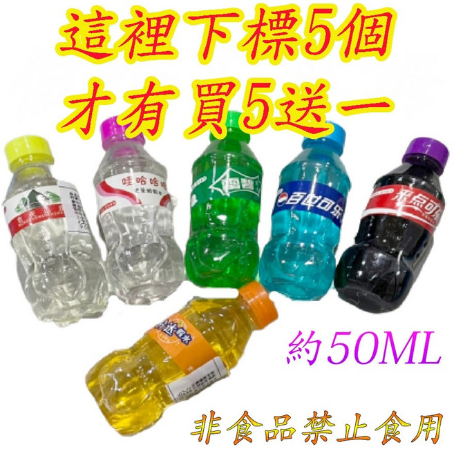 假水史萊姆 玩具, 1個, 隨機1瓶(買5瓶送1瓶)這裡下標才有送