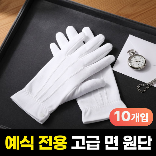 하루모음 고급형 행사용 결혼식 혼주 예식 면 장갑, 10세트, 화이트