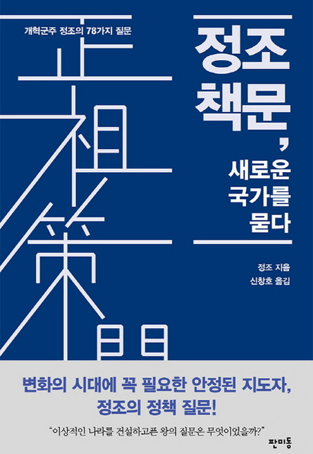 정조 책문 새로운 국가를 묻다, 판미동