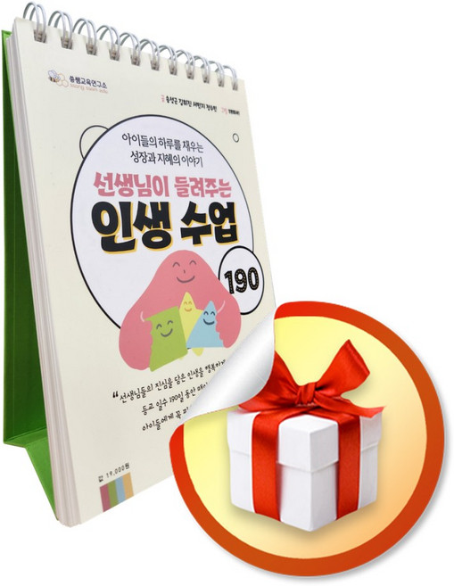 선생님이 들려주는 인생 수업 190 (스프링) (이엔제이 전용 사 은 품 증 정)