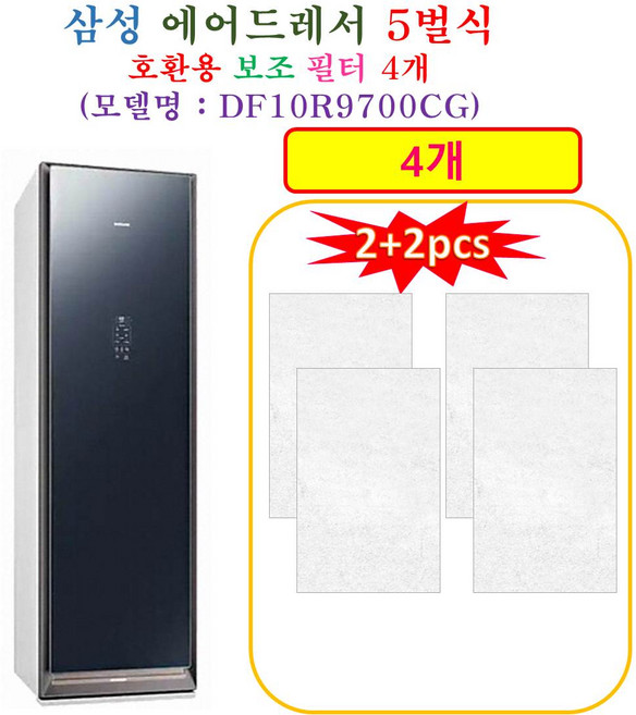 [HCF 호환용 보조필터 4개] 삼성에어드레서 5벌식 DF10R9700CG - 호환용 보조필터 4개