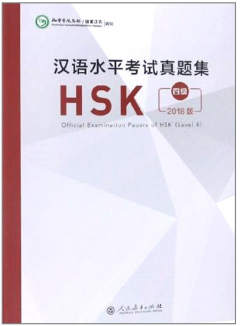 (원서) HSK 4급 기출문제집 인민교육출판사 Official Examination Papers of HSK Level 4
