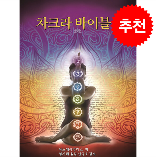 차크라 바이블 + 쁘띠수첩 증정, 이스턴드래곤, 아노데아 주디스