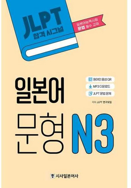 가을책방 JLPT 합격시그널 일본어 문형 N3, 9788940294406