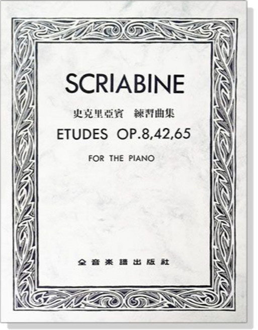 鋼琴奏鳴曲集 與｜全音樂譜出版社, P819史克里亞賓 練習曲集SCRIAB