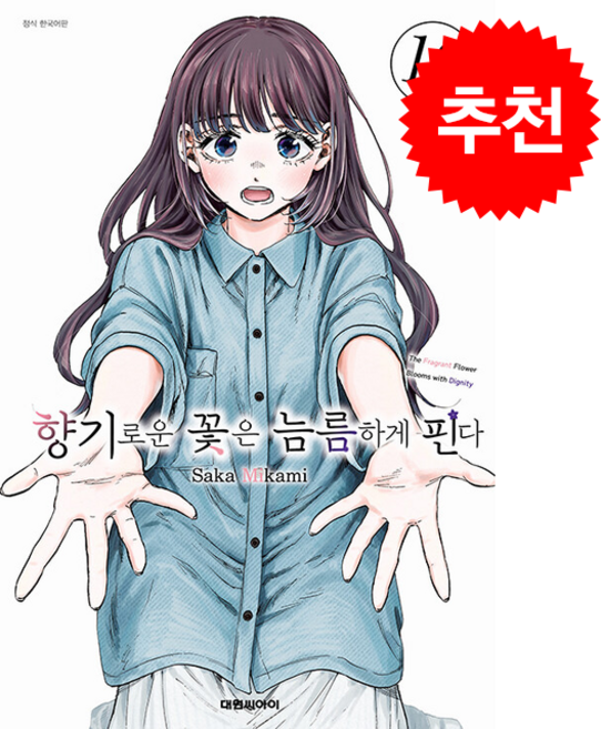 향기로운 꽃은 늠름하게 핀다 19, 대원씨아이, 미카미 사카