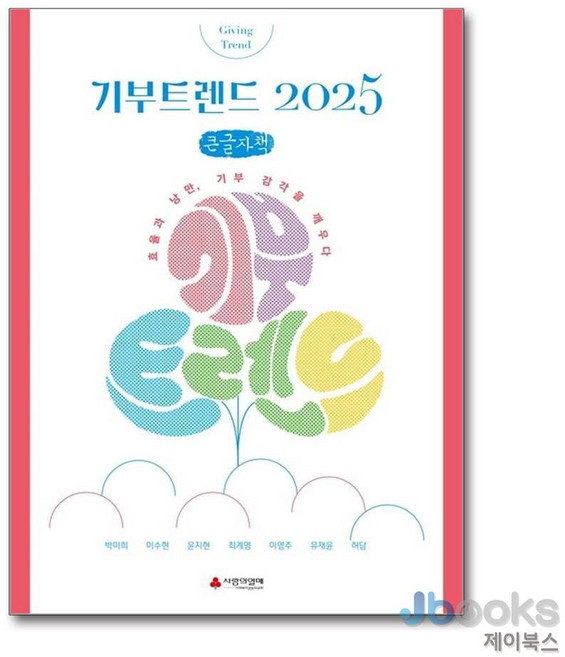 [제이북스] [큰글자도서] 기부트렌드 2025 (한정판) - 효율과 낭만 기부 감각을 깨우다, 이소노미아