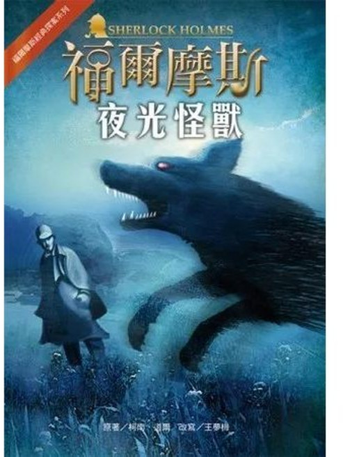 福爾摩斯經典探案：夜光怪獸 兒童偵探小說