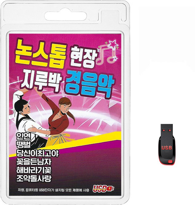 USB 논스톱 현장 지루박 경음악 90곡 휴대용라디오 mp3 트로트 노래 가요 음반 인연 땡벌 당신이최고, 1개