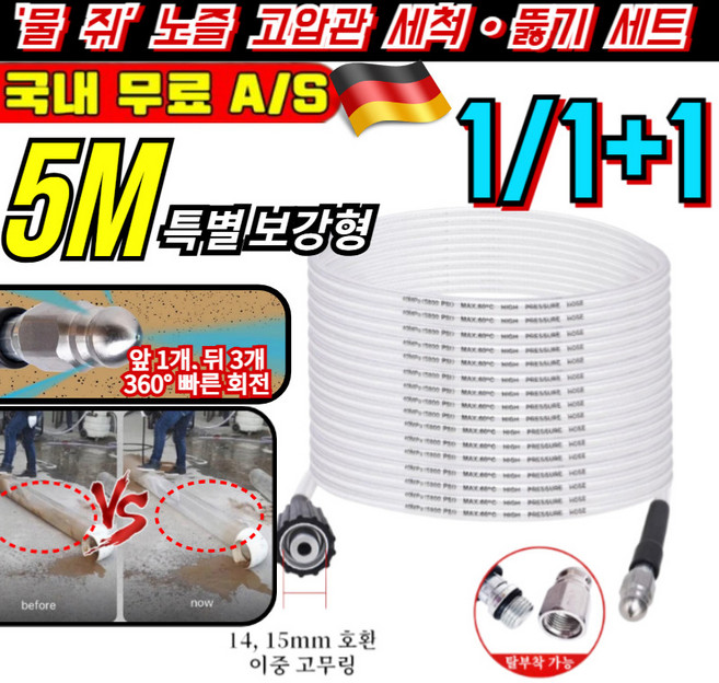 1/1+1[한방에 말끔] ‘물 쥐’ 노즐 고압관 세척·뚫기 세트 하수구 고압세척 노즐 호스 세트 고압세척호스, 2개