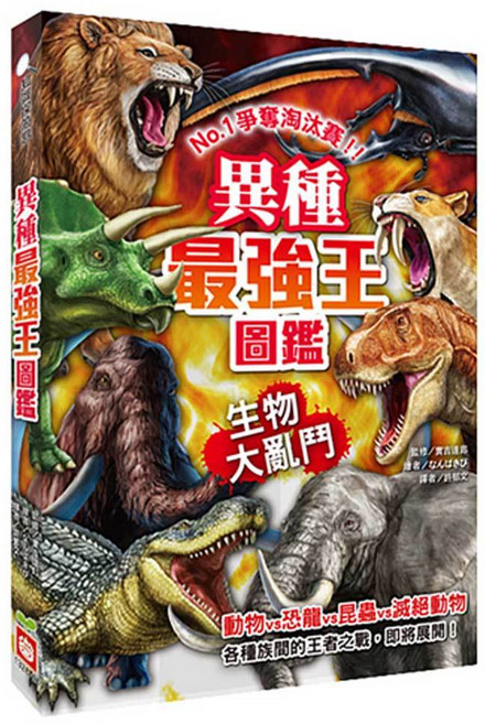 幼福文化 異種最強王圖鑑
