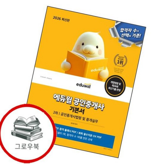 2026 에듀윌 공인중개사 2차 기본서 공인중개사법령 및 중개실무 추천도서, 없음