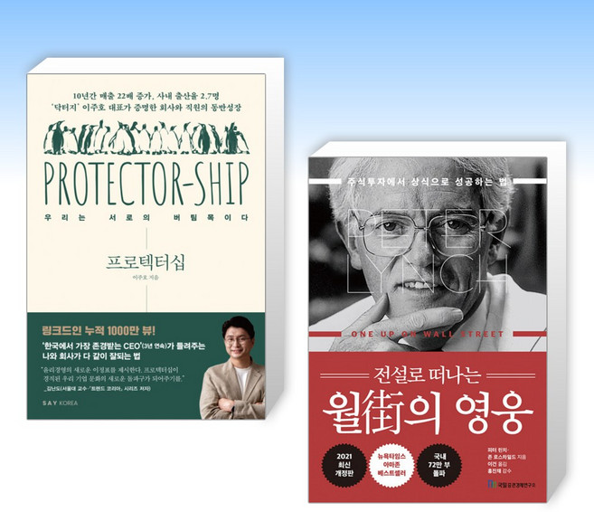 (세트) 프로텍터십 + 전설로 떠나는 월가의 영웅 (전2권)