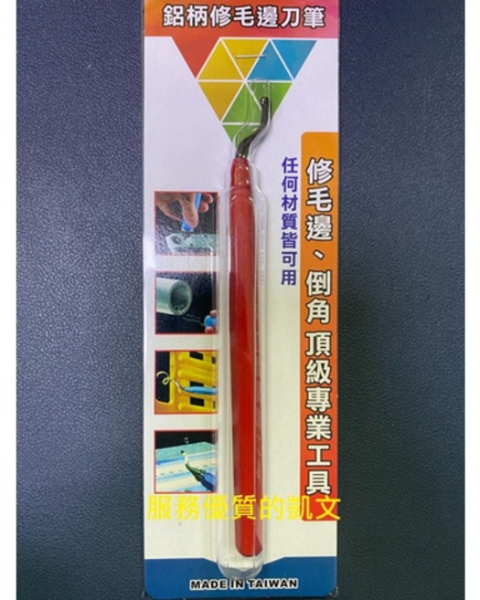 鋁柄筆型修邊刀 (修毛邊、導角) 各種材質適用 台灣製造
