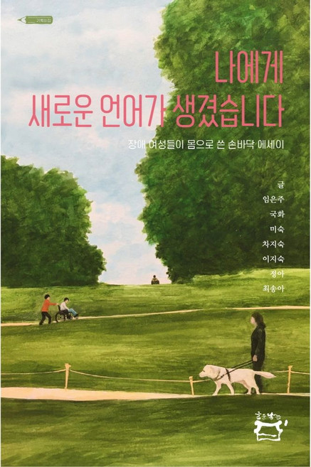 나에게 새로운 언어가 생겼습니다:장애 여성들이 몸으로 쓴 손바닥 에세이, 임은주, 국화, 미숙, 차지숙, 이지숙, 정아, 최송아, 글을낳는집