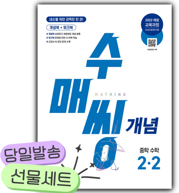 2026년 수매씽 개념 중학 수학 2-2 [22개정] [오늘출발+쁘띠수첩] 파란색표지 2학년 2학기, 중학교 2학년