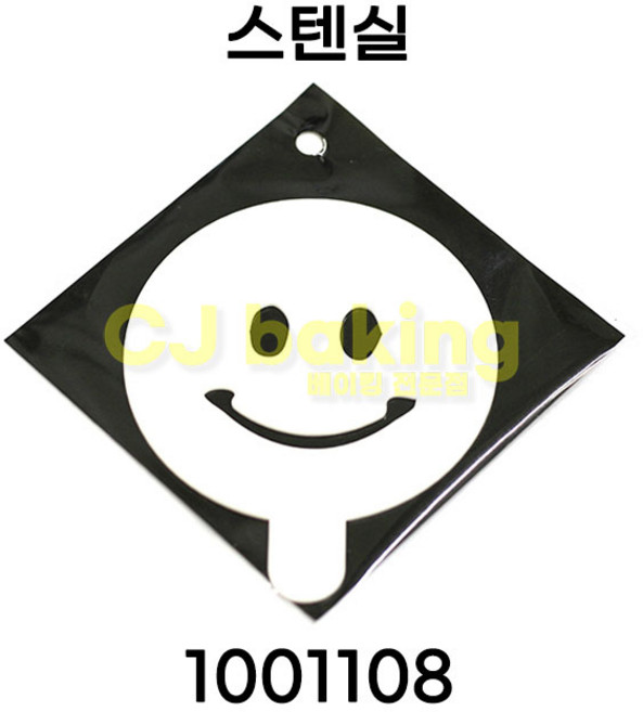 스텐실-스마일, 1개
