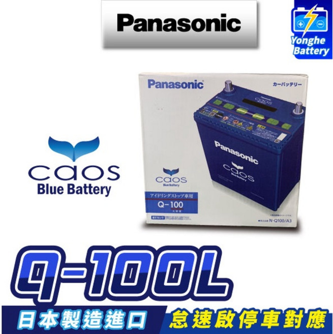 永和電池 日本進口 國際牌 Q105銀合金汽車電瓶 汽車電池 Q100升級版 怠速熄火電瓶 CX3 CX5 馬3 奧德賽, 1個, Q105L / 左, N/A